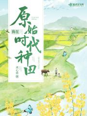 我在原始时代种田 离心斑
