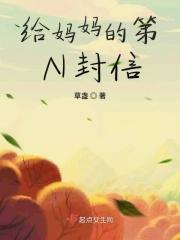 给妈妈的一封信的内容怎么写