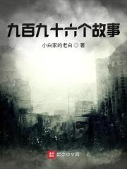 99字的故事