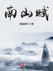 南山赋 人文闪烁 古迹斑斓