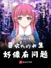 一个女生好像喜欢我