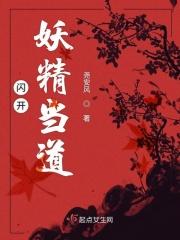 妖精当道by生