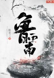 鲁西南烈士陵园
