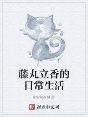 藤丸立香是谁的后代