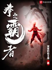 拳之霸者 我家的哈士奇