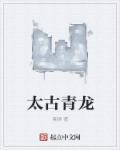 太古龙尊人物介绍