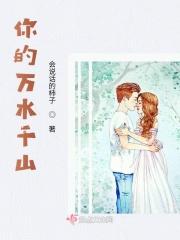 你的万水千山原唱
