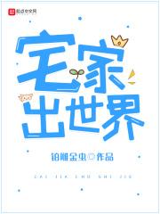 在家宅成世界首富