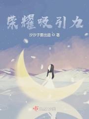 王者荣耀的吸引力在哪里
