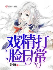 戏精打脸日常好看