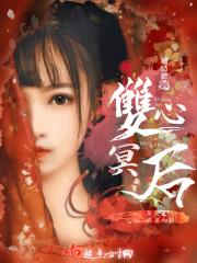 双心冥后免费