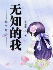那时候年少无知