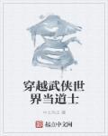 穿越武侠世界当道士 最新章节 无弹窗