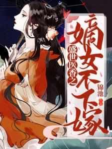 盛世医香之嫡女不下嫁漫画