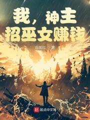 我神主招巫女赚钱