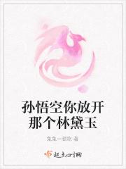 林黛玉 孙悟空