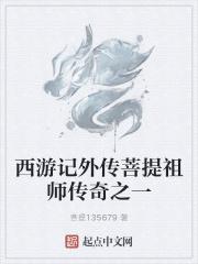 西游记菩提祖师饰演者