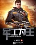 军工怎么回事