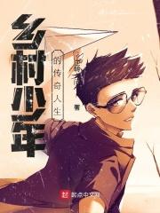 乡村少年男女