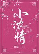 小浓情轻黯TXT