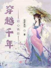 穿越千年的沧桑