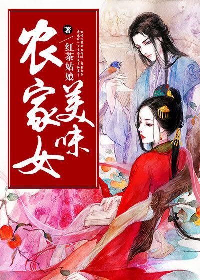美味农家乐全文免费阅读