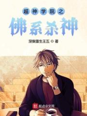 超神学院之神仙系统