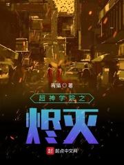 超神学院之戏命师烬