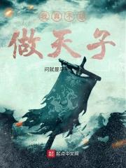 第一章我真不想做太子