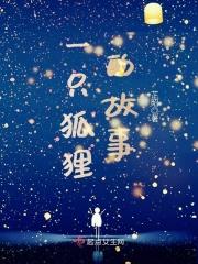 一只小狐狸的故事