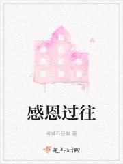 感恩过往是什么意思