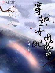 穿越女配吃瓜中的女主