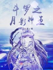 斗罗之月影神王免费阅读