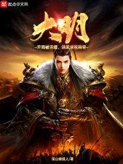 大明开局我被围