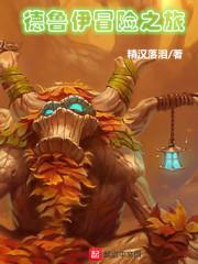 德鲁伊旅行雕文