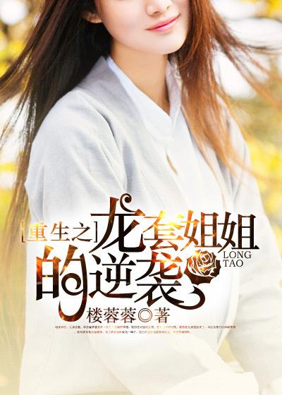 重生之龙套姐姐逆袭记