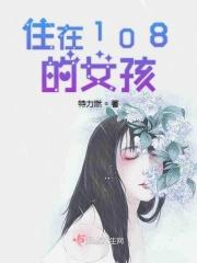 住在隔璧的女孩