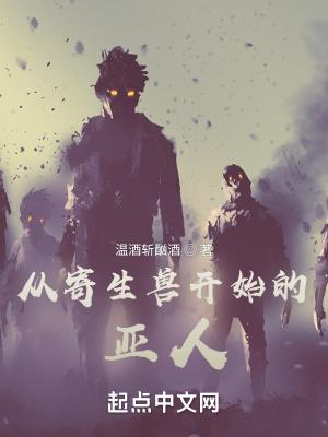 主角穿越寄生兽