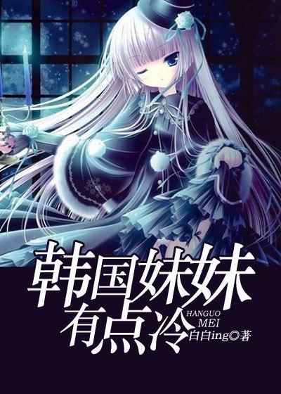 有个妹妹韩国