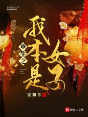 重生之我本纯洁