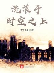 时空流浪者 作者柠檬苏苏