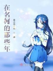 名柯的时间线