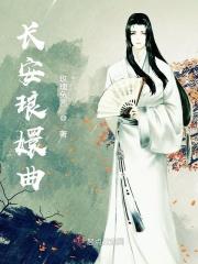 长安葬曲完整版