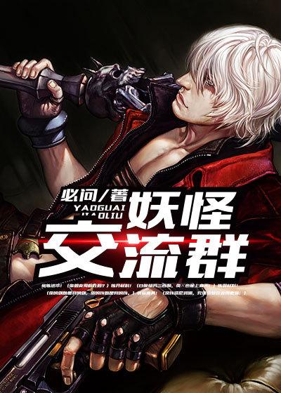 妖怪聊天群漫画在线看