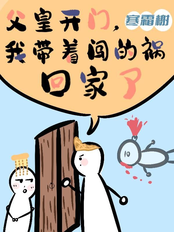 父皇开门我带着闯的祸回家了免费阅读