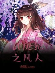 武庚纪之