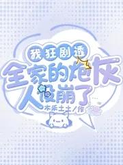 我们全家都穿成了炮灰反派