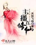 这个主播在修仙