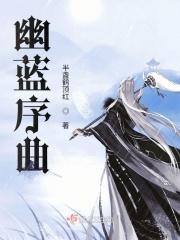 幽蓝键钢琴谱