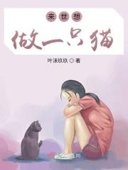 希望来生做一只猫